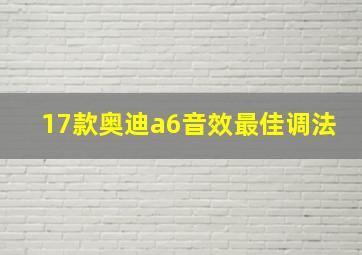 17款奥迪a6音效最佳调法