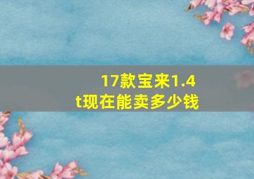 17款宝来1.4t现在能卖多少钱