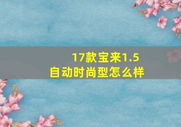 17款宝来1.5自动时尚型怎么样