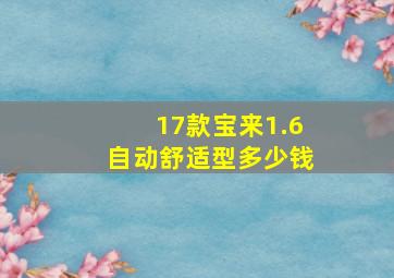 17款宝来1.6自动舒适型多少钱