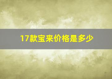 17款宝来价格是多少