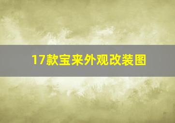 17款宝来外观改装图