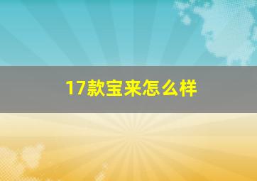 17款宝来怎么样