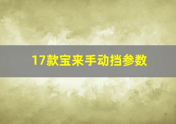 17款宝来手动挡参数