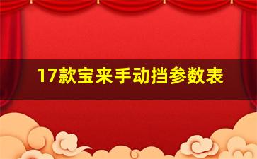 17款宝来手动挡参数表