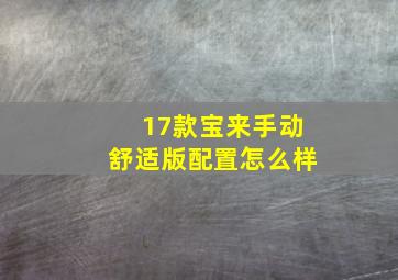 17款宝来手动舒适版配置怎么样