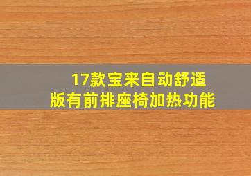 17款宝来自动舒适版有前排座椅加热功能