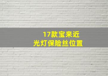 17款宝来近光灯保险丝位置