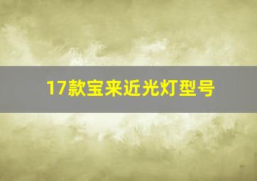 17款宝来近光灯型号