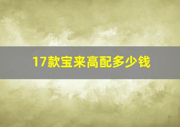 17款宝来高配多少钱