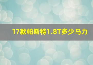 17款帕斯特1.8T多少马力