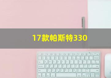 17款帕斯特330