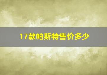 17款帕斯特售价多少