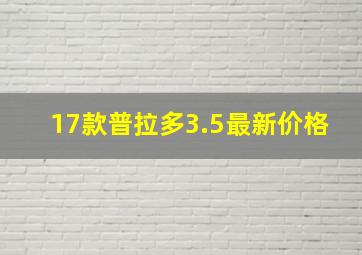 17款普拉多3.5最新价格