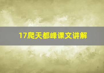 17爬天都峰课文讲解