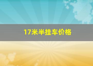 17米半挂车价格