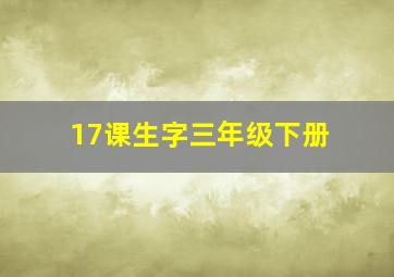 17课生字三年级下册