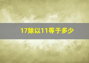 17除以11等于多少