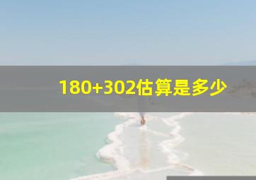 180+302估算是多少