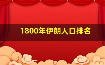 1800年伊朗人口排名