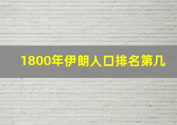 1800年伊朗人口排名第几