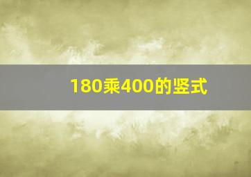 180乘400的竖式