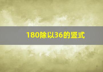 180除以36的竖式