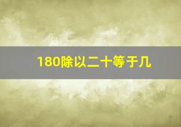 180除以二十等于几