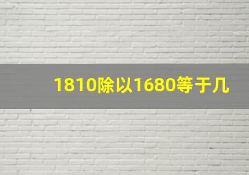 1810除以1680等于几