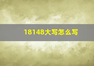 18148大写怎么写