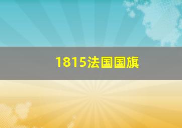 1815法国国旗