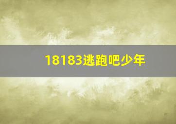 18183逃跑吧少年