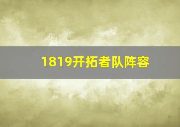 1819开拓者队阵容