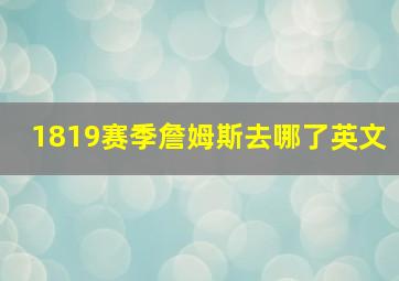 1819赛季詹姆斯去哪了英文