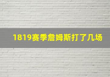 1819赛季詹姆斯打了几场