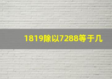 1819除以7288等于几