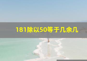 181除以50等于几余几