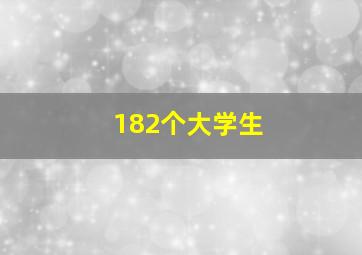 182个大学生