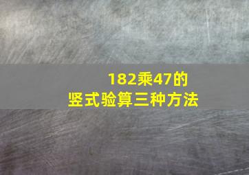 182乘47的竖式验算三种方法