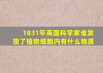 1831年英国科学家谁发现了植物细胞内有什么物质