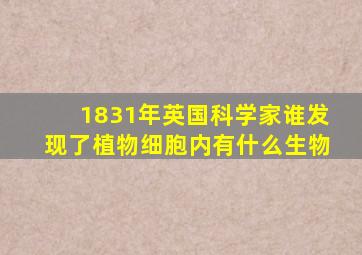 1831年英国科学家谁发现了植物细胞内有什么生物