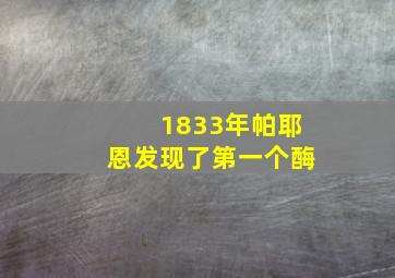 1833年帕耶恩发现了第一个酶