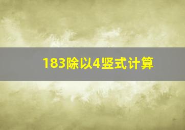 183除以4竖式计算