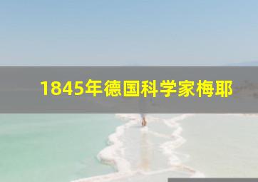 1845年德国科学家梅耶