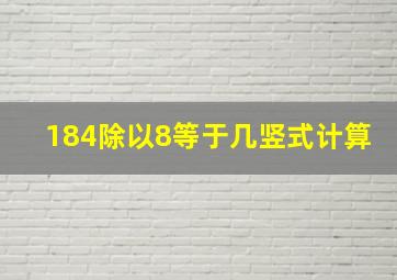 184除以8等于几竖式计算