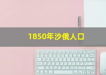 1850年沙俄人口