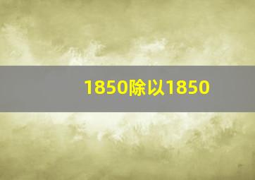 1850除以1850