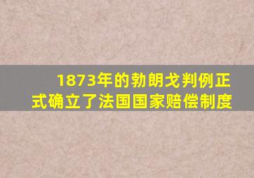 1873年的勃朗戈判例正式确立了法国国家赔偿制度