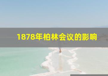 1878年柏林会议的影响