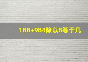 188+984除以8等于几